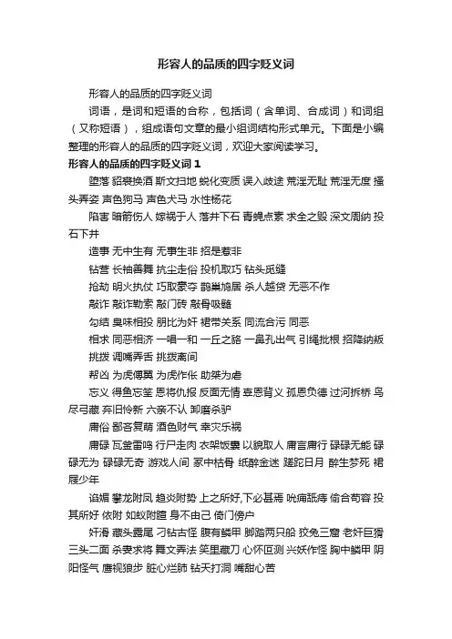 形容人的品质的四字贬义词