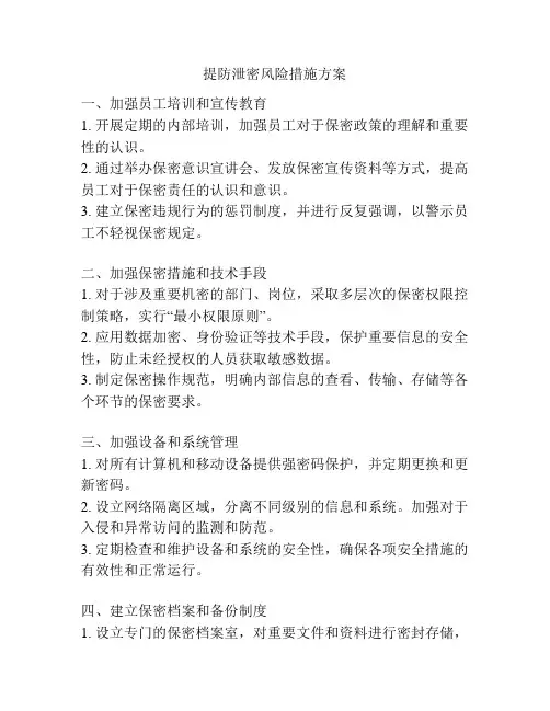 提防泄密风险措施方案