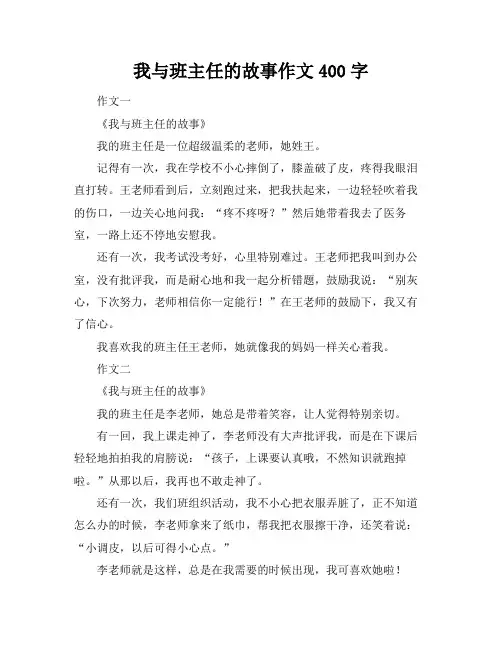 我与班主任的故事作文400字