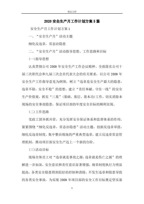 2020安全生产月工作计划方案5篇