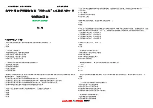 电子科技大学智慧树知到“通信工程”《电磁场与波》网课测试题答案1