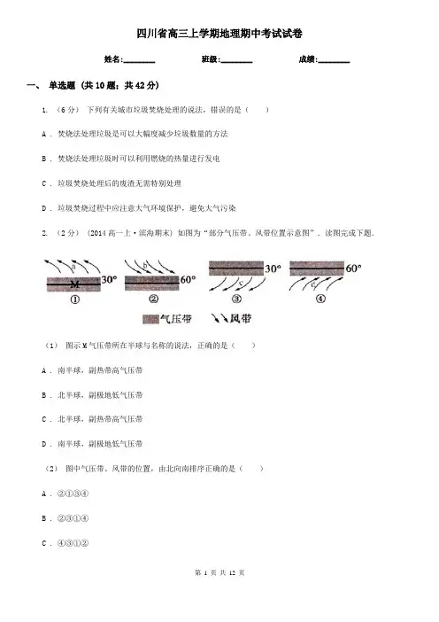 四川省高三上学期地理期中考试试卷