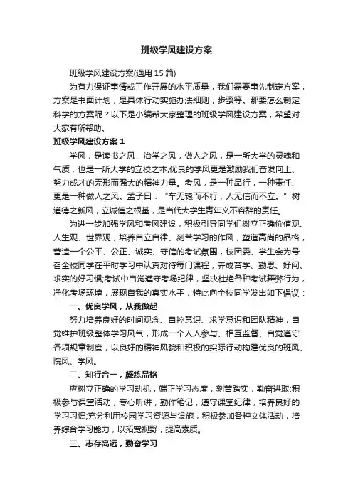 班级学风建设方案（通用15篇）