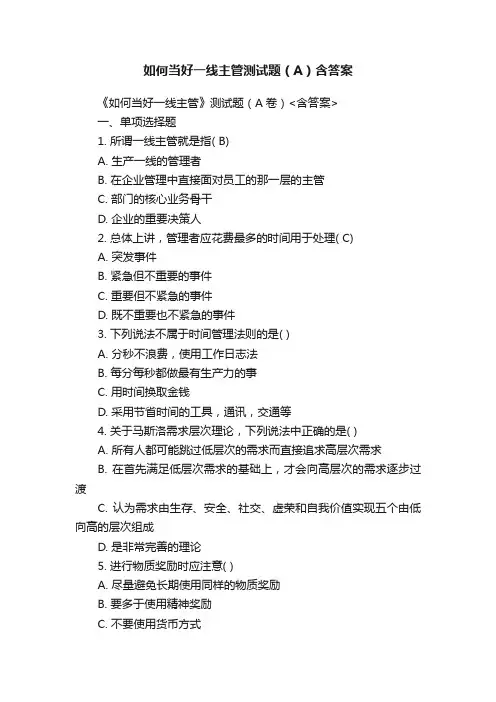 如何当好一线主管测试题（A）含答案