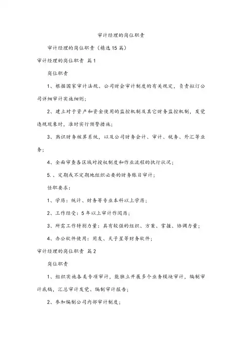 审计经理的岗位职责