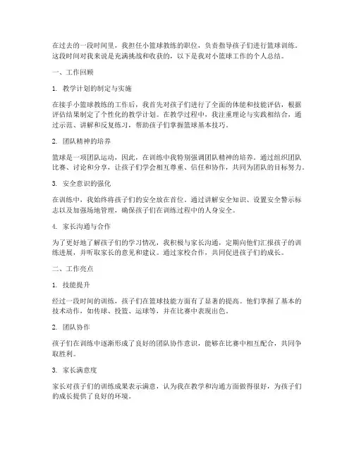 小篮球个人工作总结