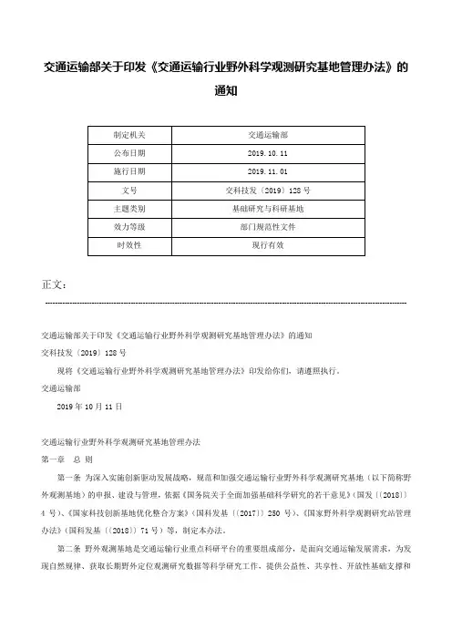 交通运输部关于印发《交通运输行业野外科学观测研究基地管理办法》的通知-交科技发〔2019〕128号