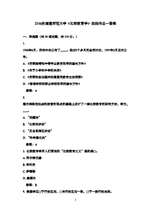 2016年秋福建师范大学《比较教育学》在线作业一100分答案