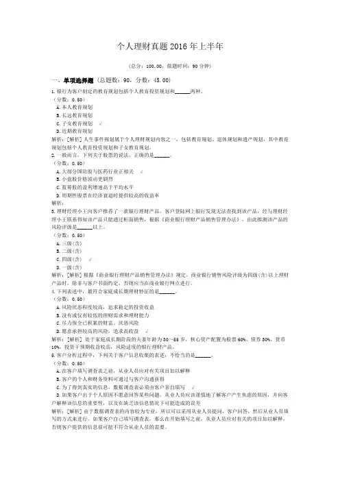 银行专业从业资格个人理财真题2016年上半年