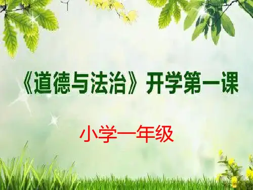 小学人教版一年级上册《道德与法制》开学第一课PPT课件