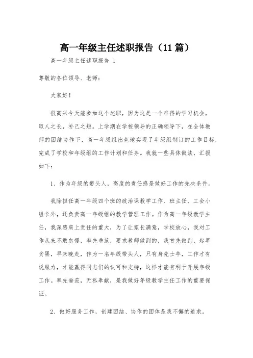 高一年级主任述职报告(11篇)