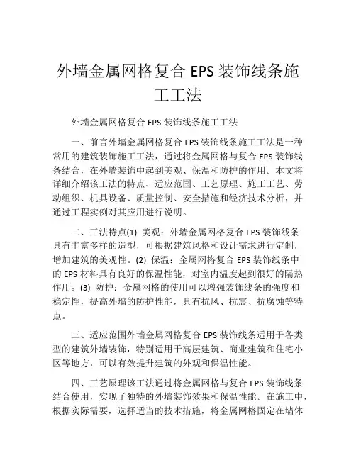 外墙金属网格复合EPS装饰线条施工工法(2)