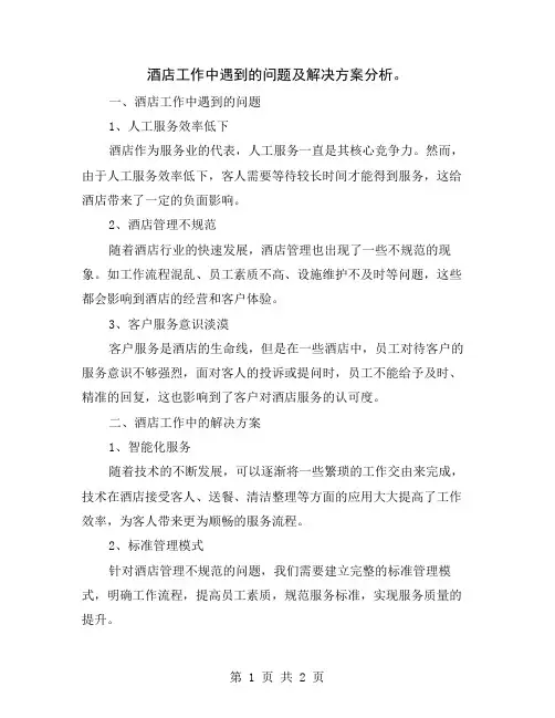 酒店工作中遇到的问题及解决方案分析