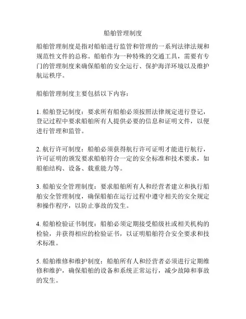 船舶管理制度