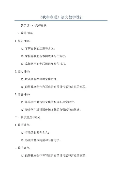 《我和春联》语文教学设计