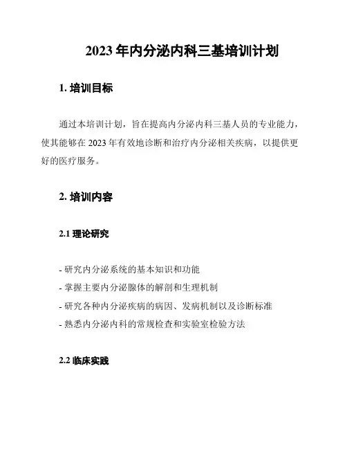 2023年内分泌内科三基培训计划