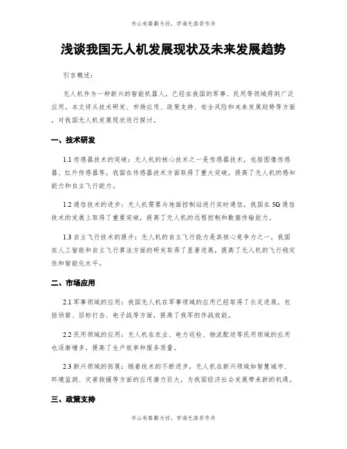 浅谈我国无人机发展现状及未来发展趋势