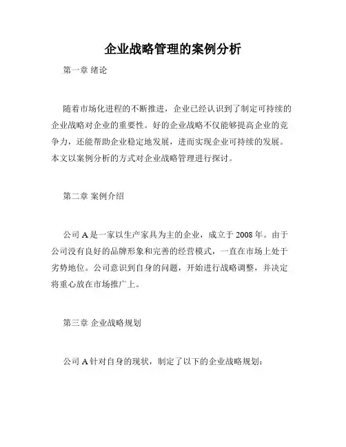 企业战略管理的案例分析