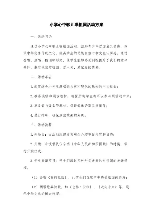 小学心中歌儿唱祖国活动方案