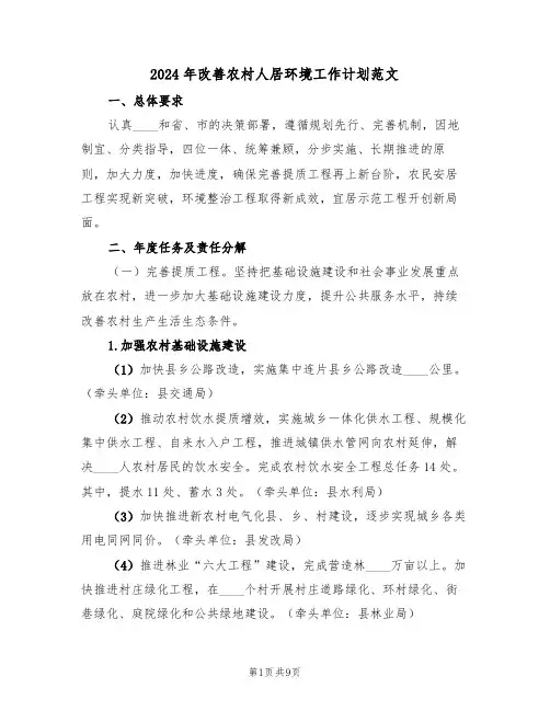 2024年改善农村人居环境工作计划范文(二篇)
