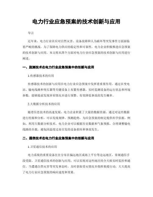 电力行业应急预案的技术创新与应用
