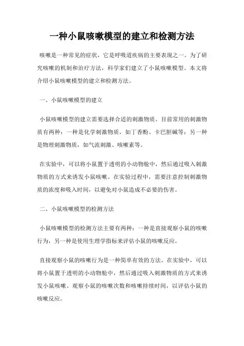 一种小鼠咳嗽模型的建立和检测方法