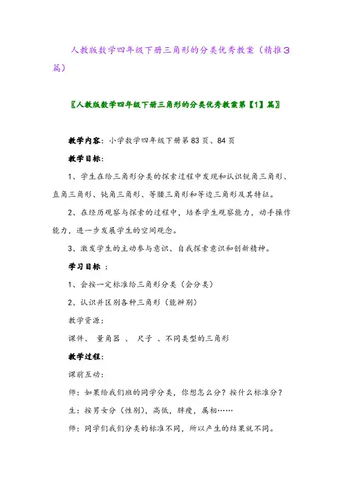 人教版数学四年级下册三角形的分类优秀教案(精推3篇)