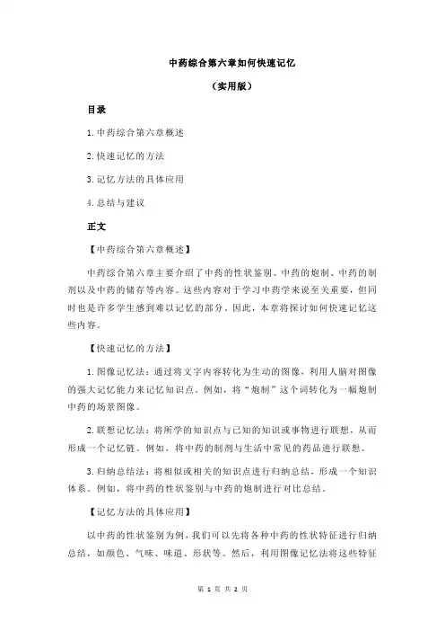 中药综合第六章如何快速记忆