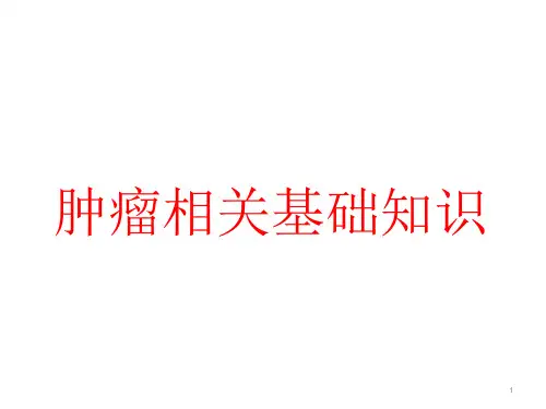 肿瘤学精华版课件