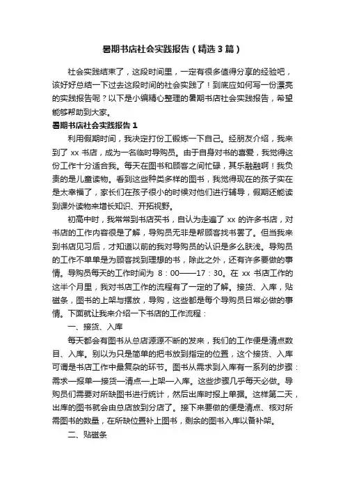 暑期书店社会实践报告（精选3篇）