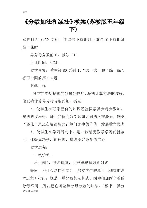 【范文】《分数加法和减法》教案(苏教版五年级下)