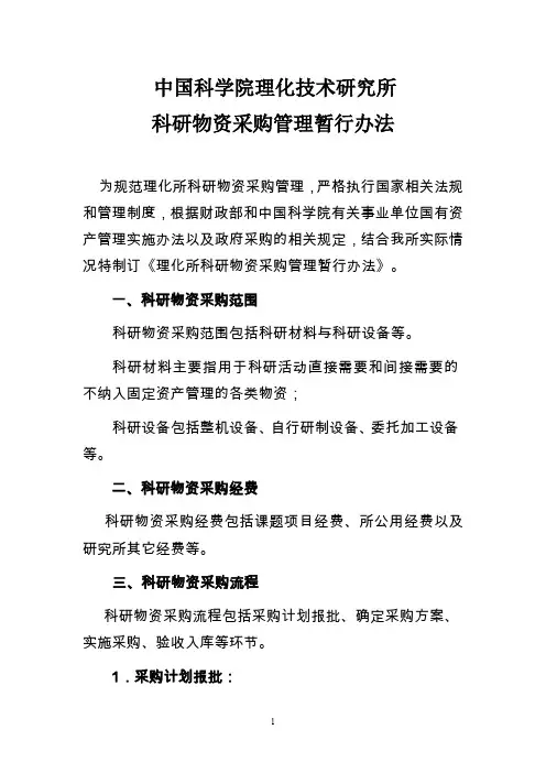 中国科学院理化技术研究所科研物资采购管理暂行办法