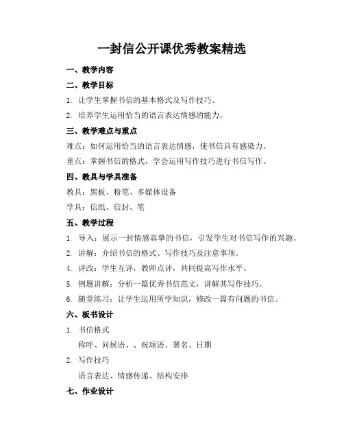 一封信公开课优秀教案精选