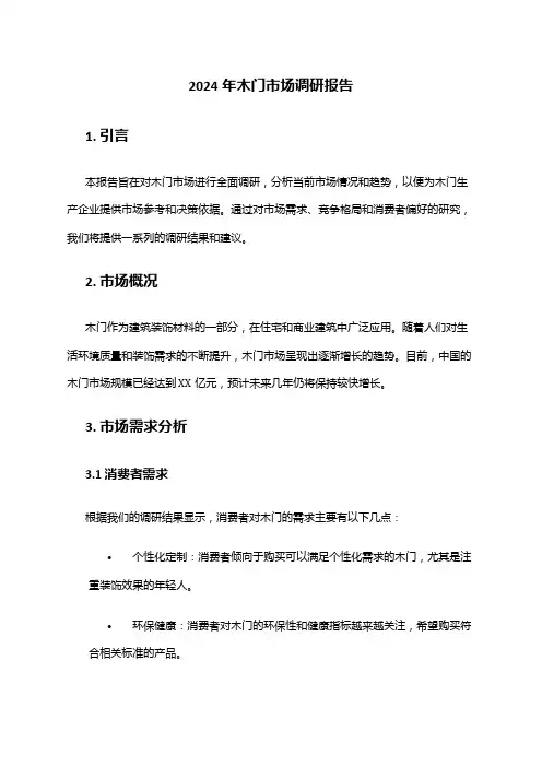 2024年木门市场调研报告