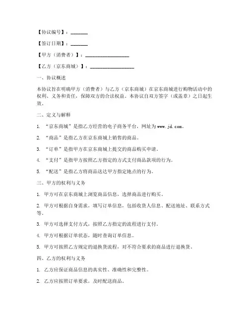 京东商城购物协议书模板