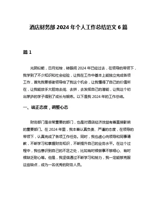 酒店财务部2024年个人工作总结范文6篇