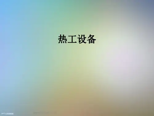 热工设备_