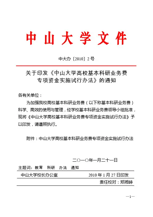 中山大学高校基本科研业务费专项资金实施试行办法.doc