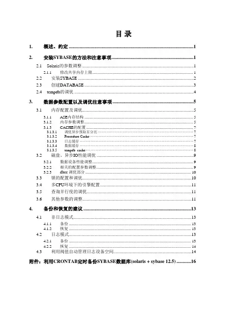 SYBASE安装、调优、备份参考手册