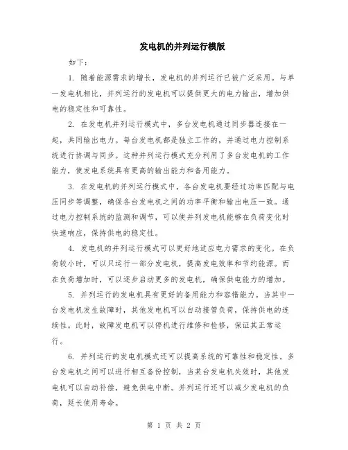 发电机的并列运行模版