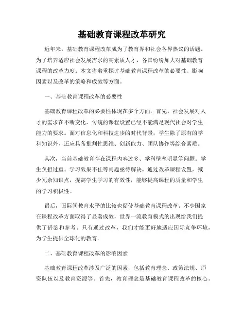 基础教育课程改革研究