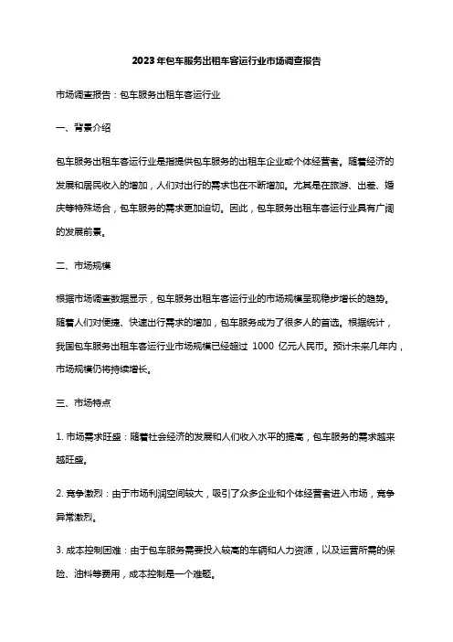 2023年包车服务出租车客运行业市场调查报告
