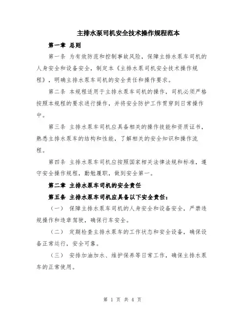 主排水泵司机安全技术操作规程范本