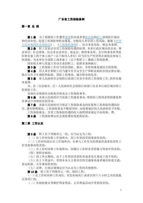 广东省工伤保险条例