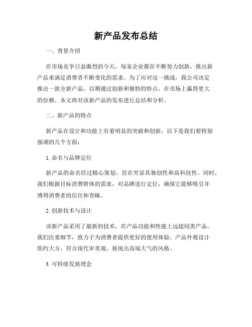 新产品发布总结
