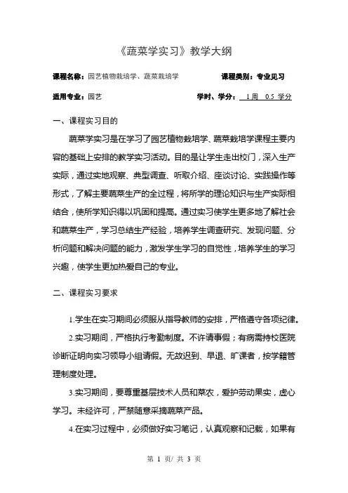 《蔬菜学实习》教学大纲