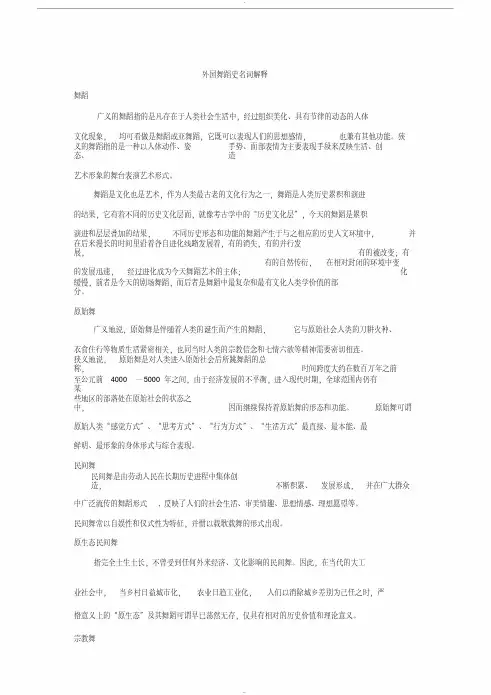 【优质文档】外国舞蹈史名词解释