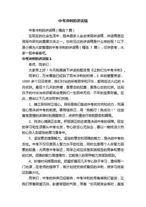 中考冲刺的讲话稿（精选7篇）