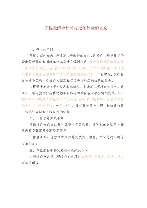工程量清单计价与定额计价的区别