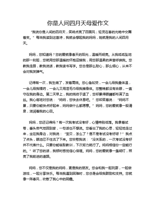 你是人间四月天母爱作文